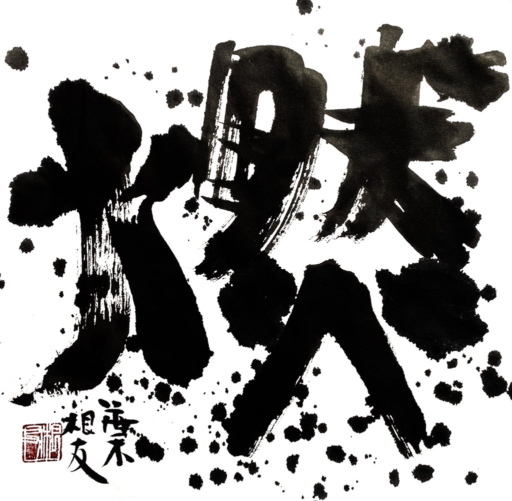燃字毛笔书法作品