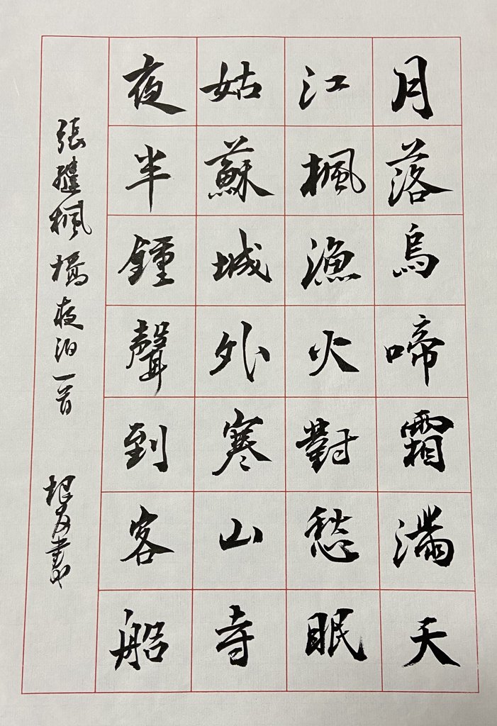 枫桥夜泊诗词书法作品