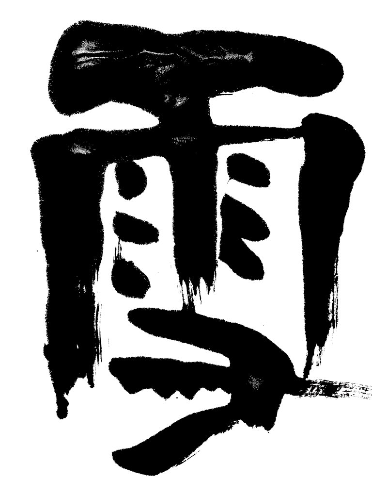 雪字手写艺术书法正版图