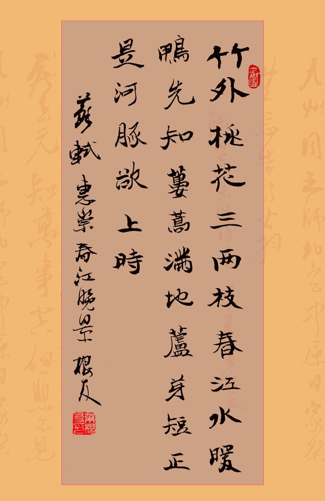 苏轼惠崇春江晚景