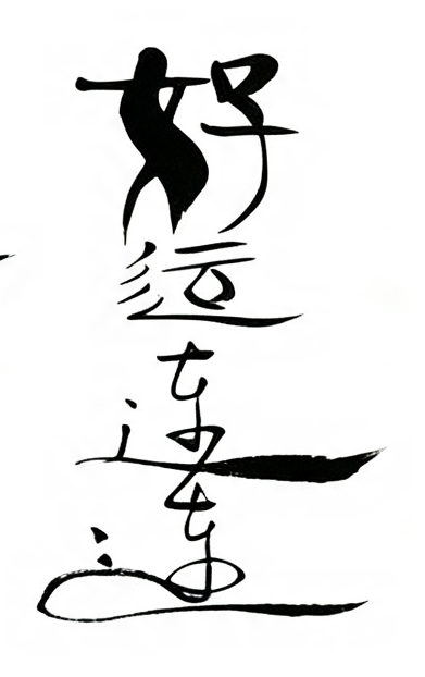 好运连连毛笔书法作品