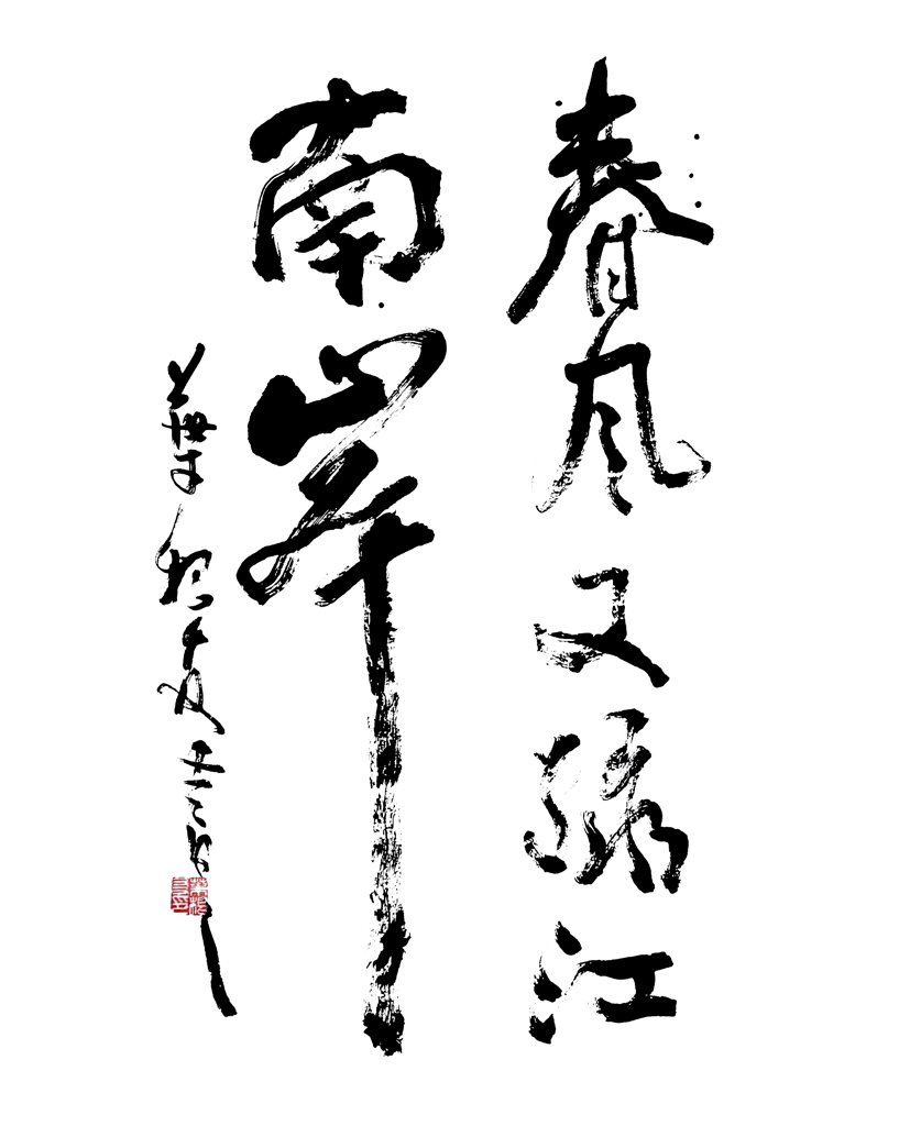 春风又绿江南岸毛笔手写书法作品