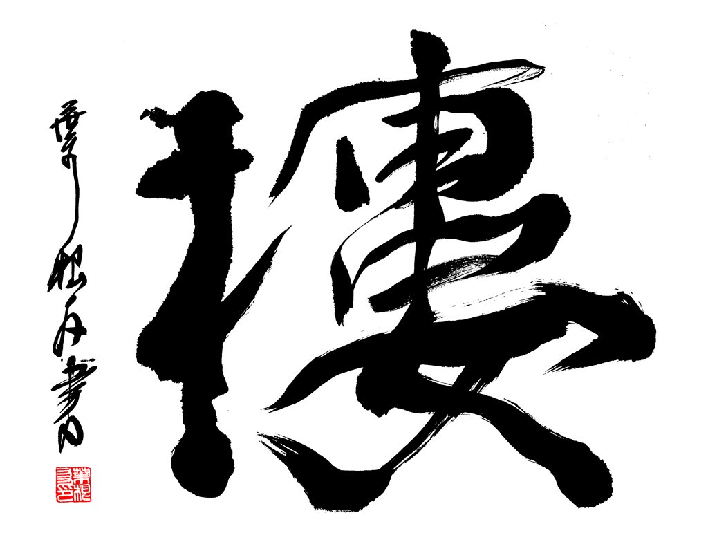 楼字手写艺术书法正版图