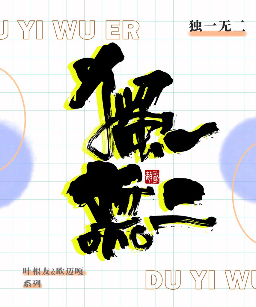 独一无二创意书法作品