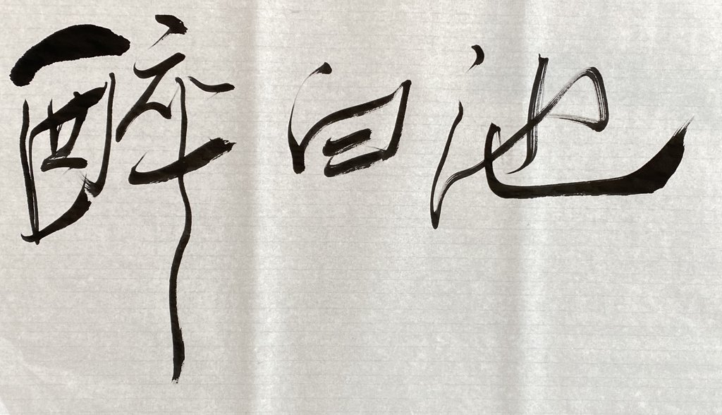 醉白池手写书法作品