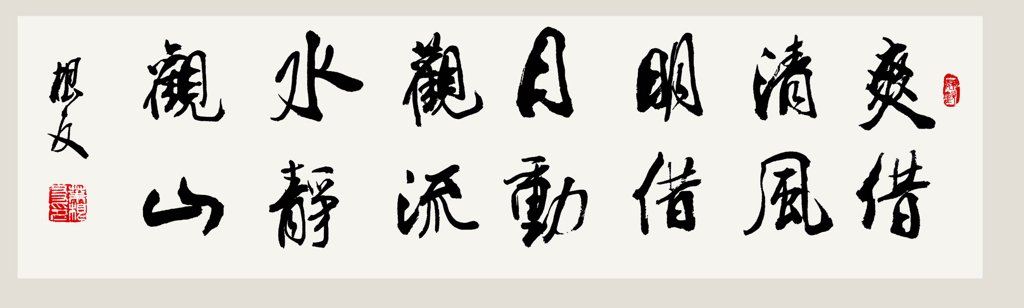 爽借清风明借月原创书法作品