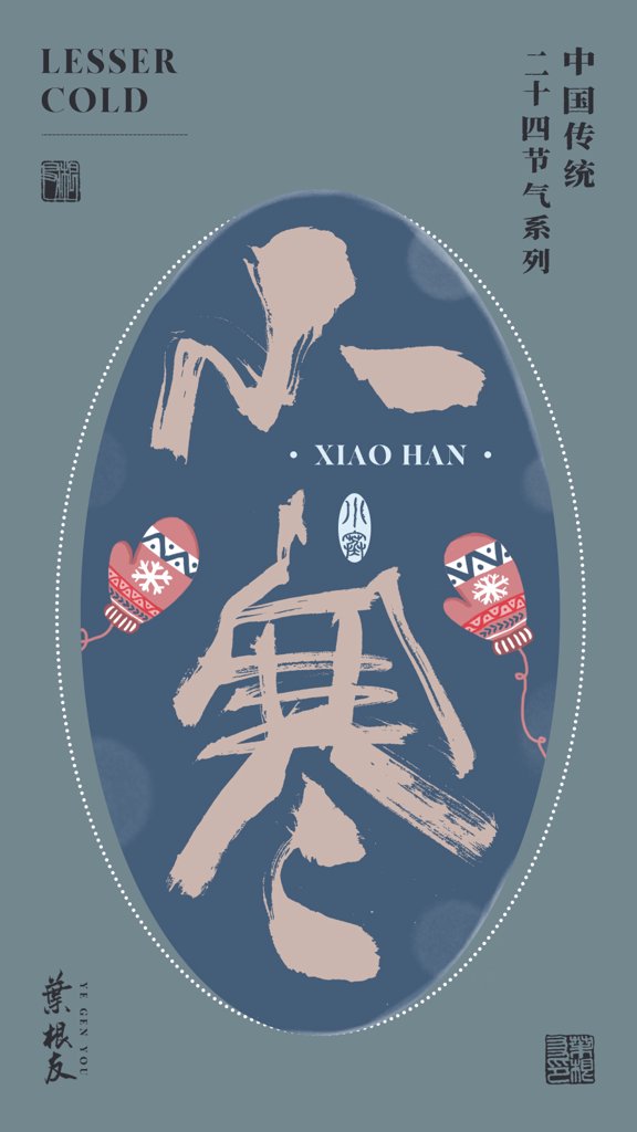 小寒二十四节气书法作品