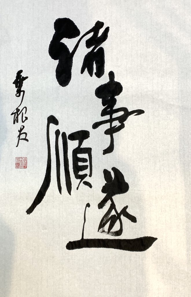 诸事顺遂手写书法作品