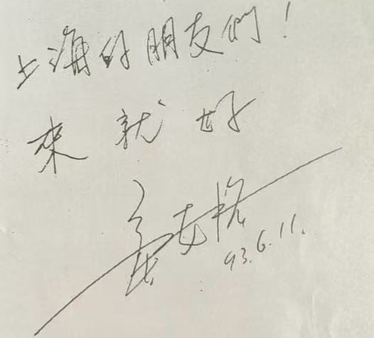 童安格签名