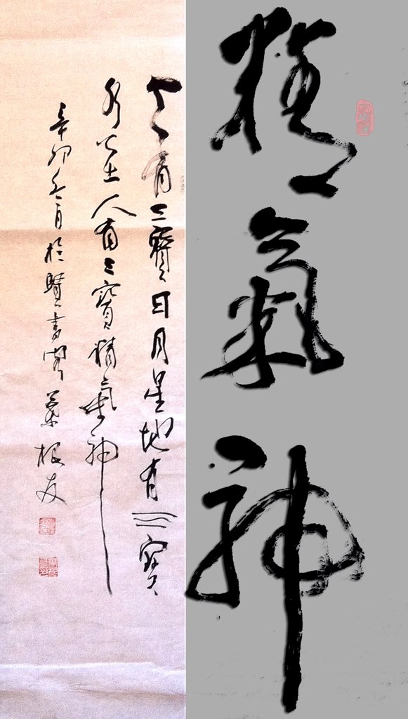 精气神原创书法作品