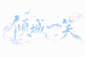倾城一笑
