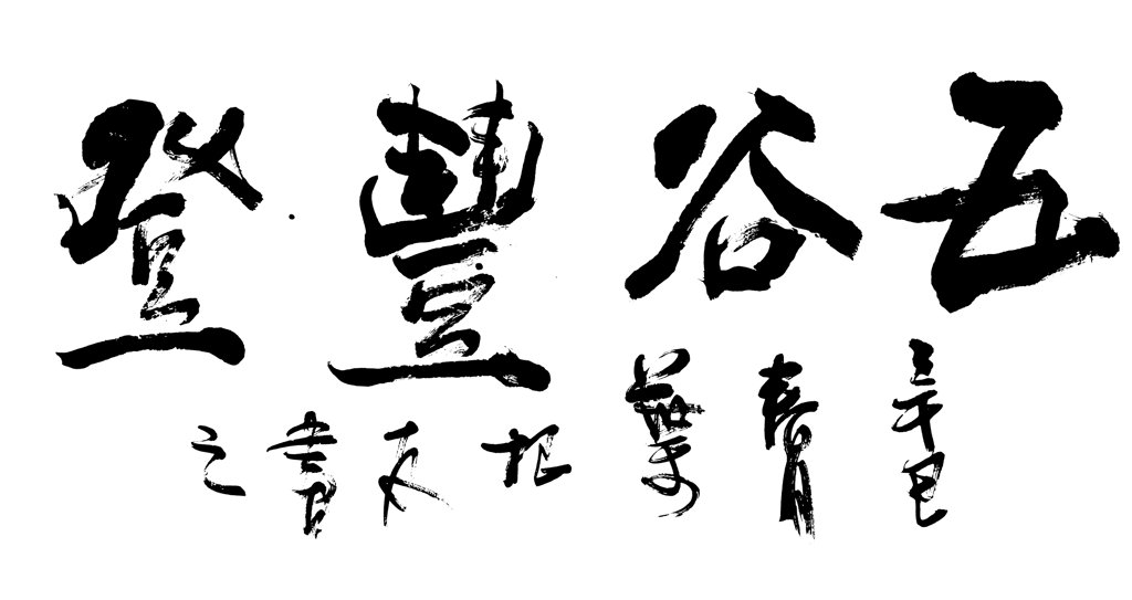 五谷丰登书法作品