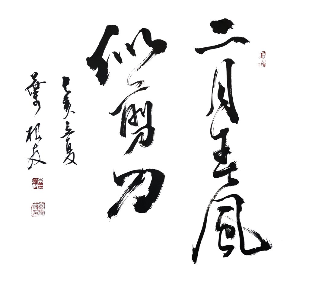 二月春风似剪刀手写书法作品图