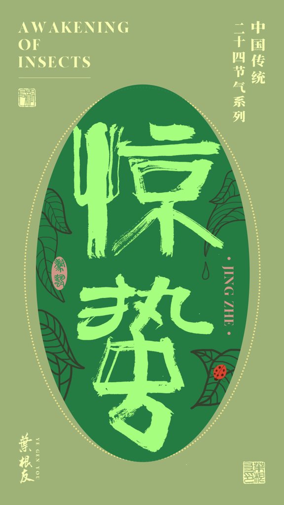 惊蛰二十四节气书法作品