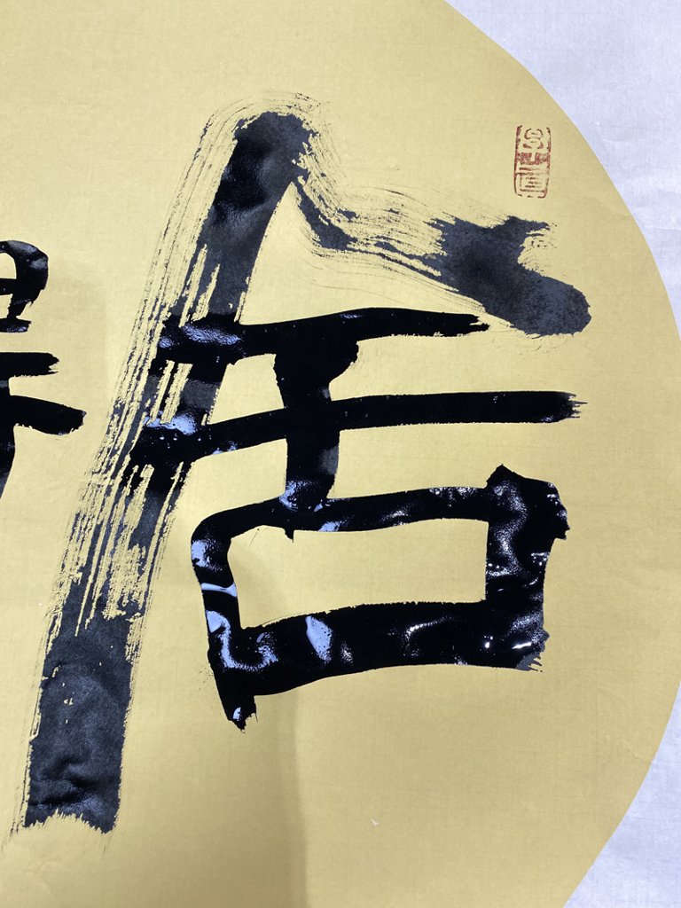 舍得原创书法作品可在线授权