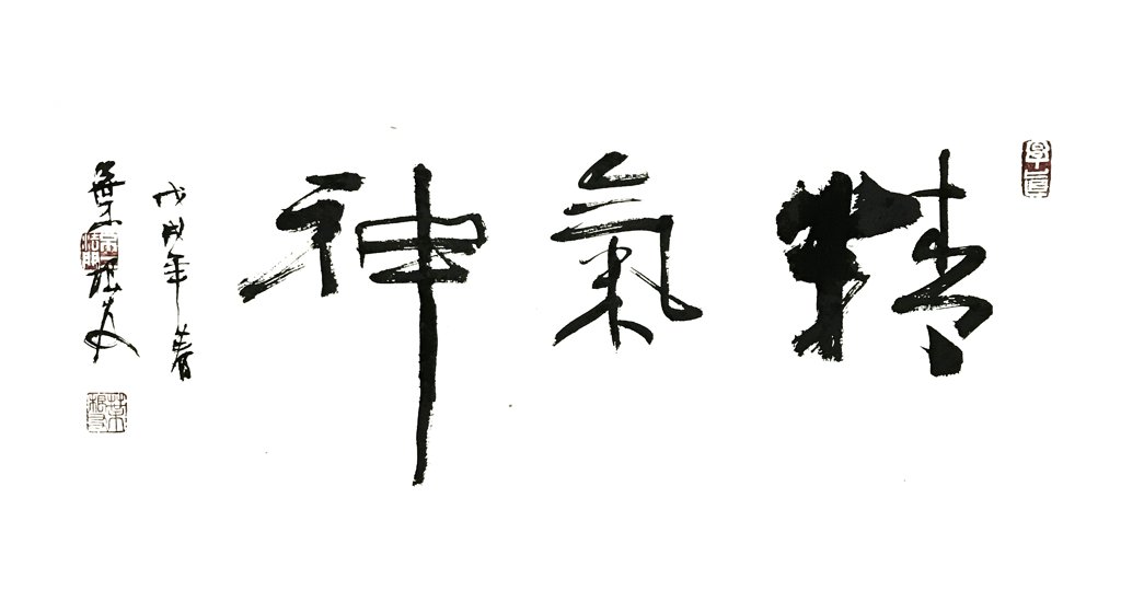 精气神正版手写书法作品图