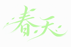 春天