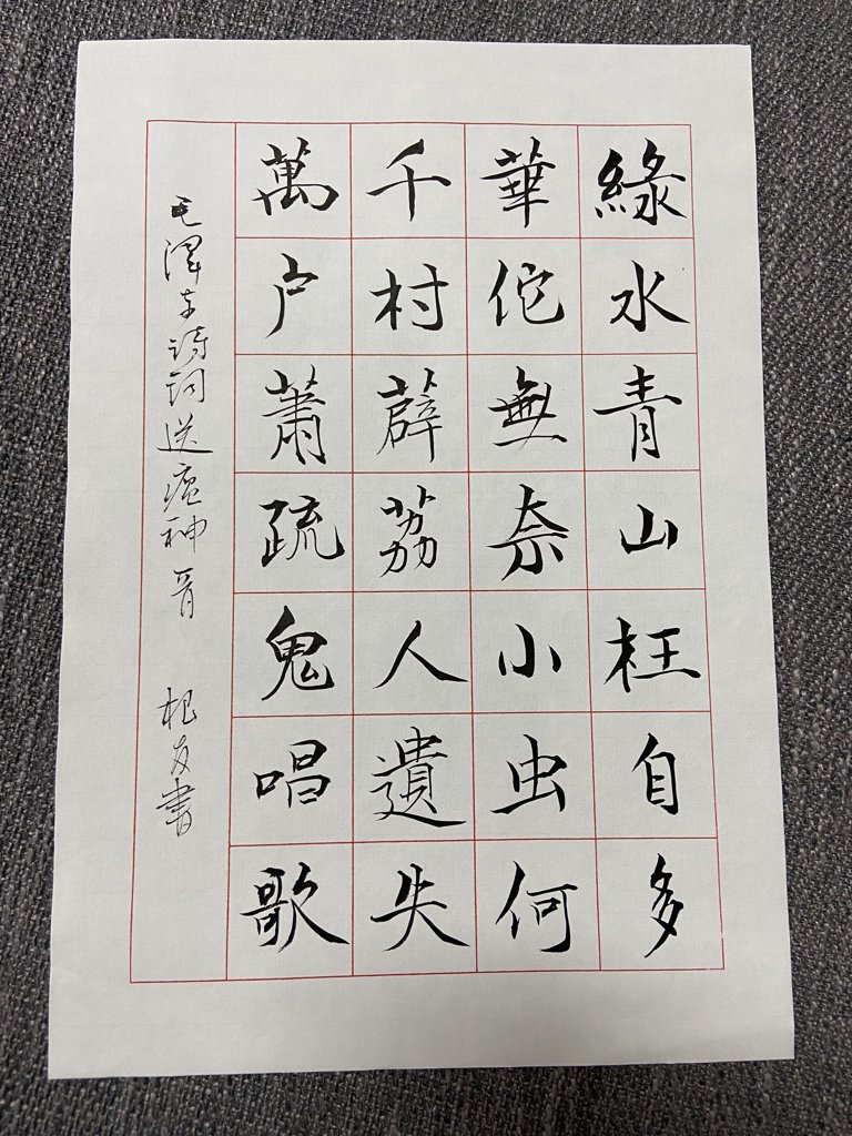 《送瘟神》诗词书法作品