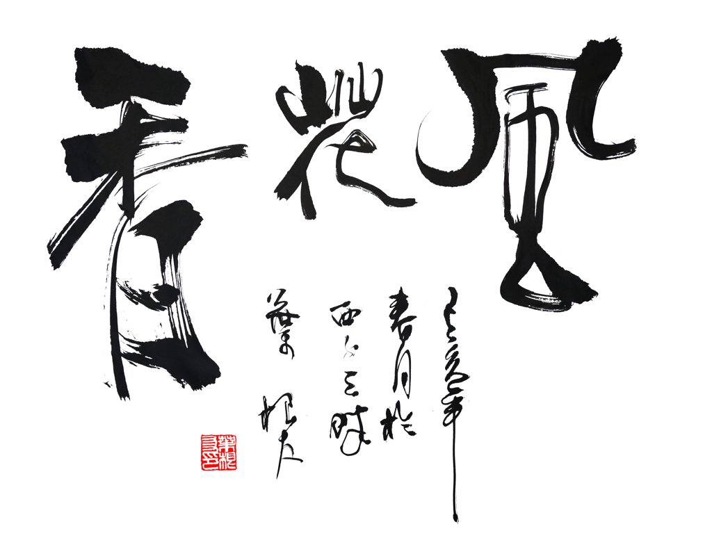 风花香正版手写书法图