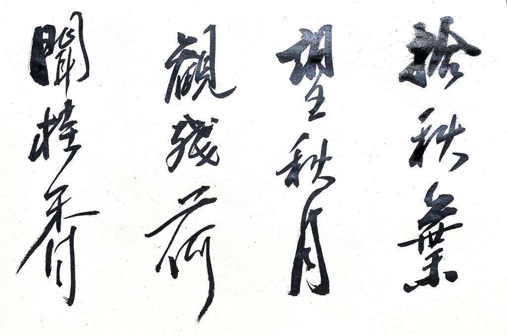 秋季系列书法作品图片