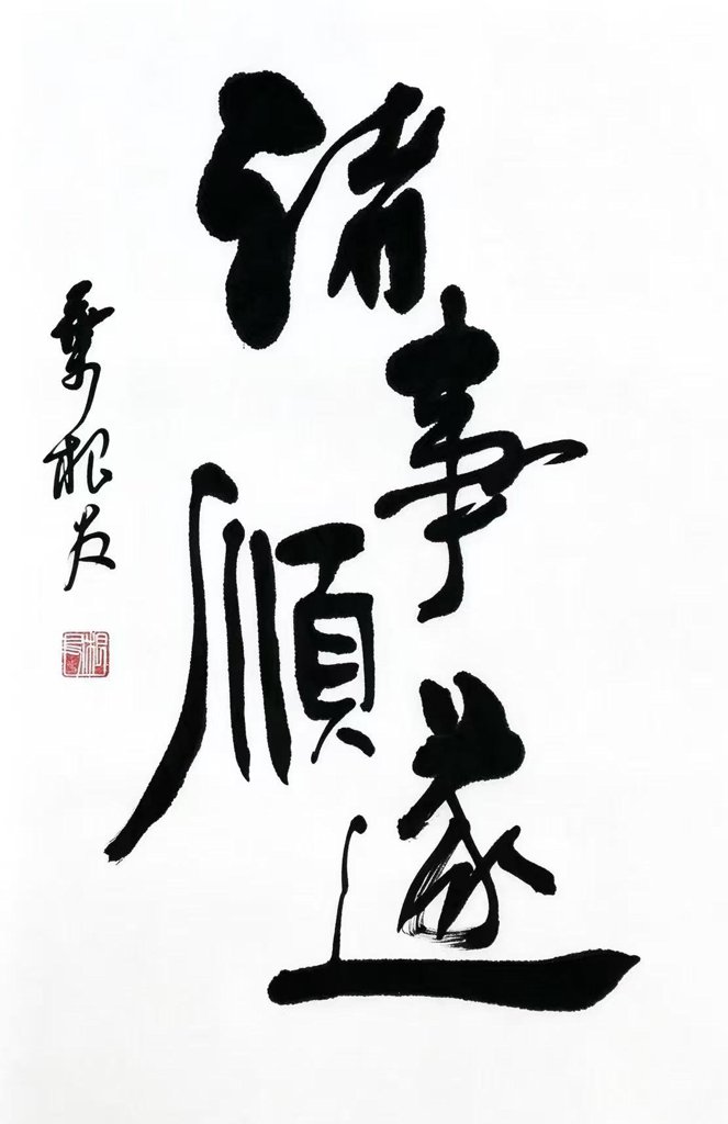 诸事顺遂手写书法作品
