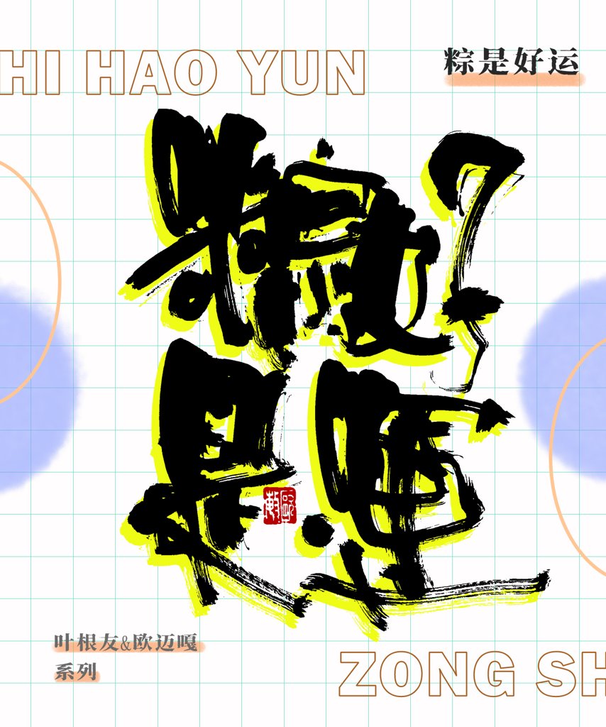 粽是好运创意书法作品