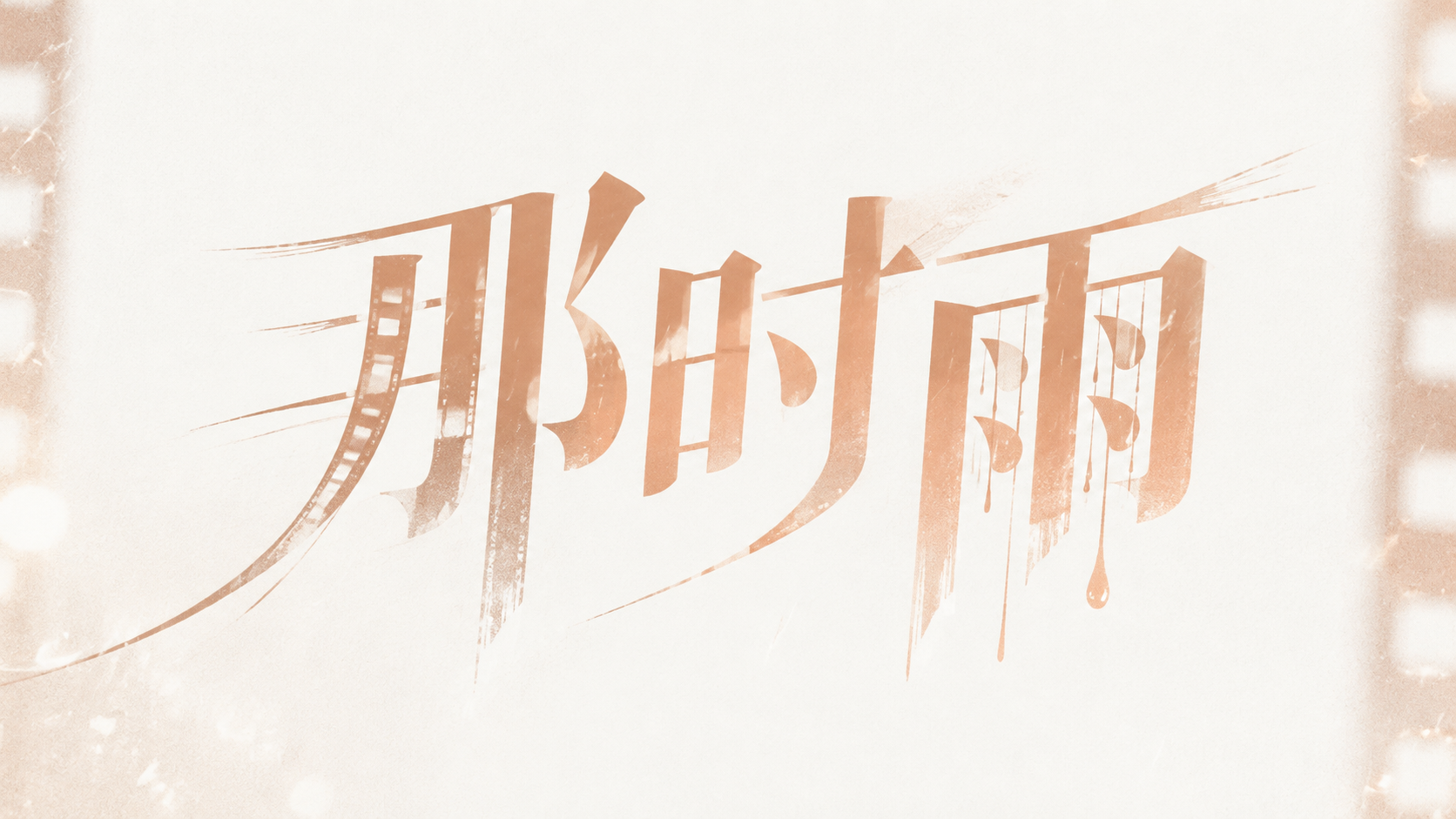 那时雨