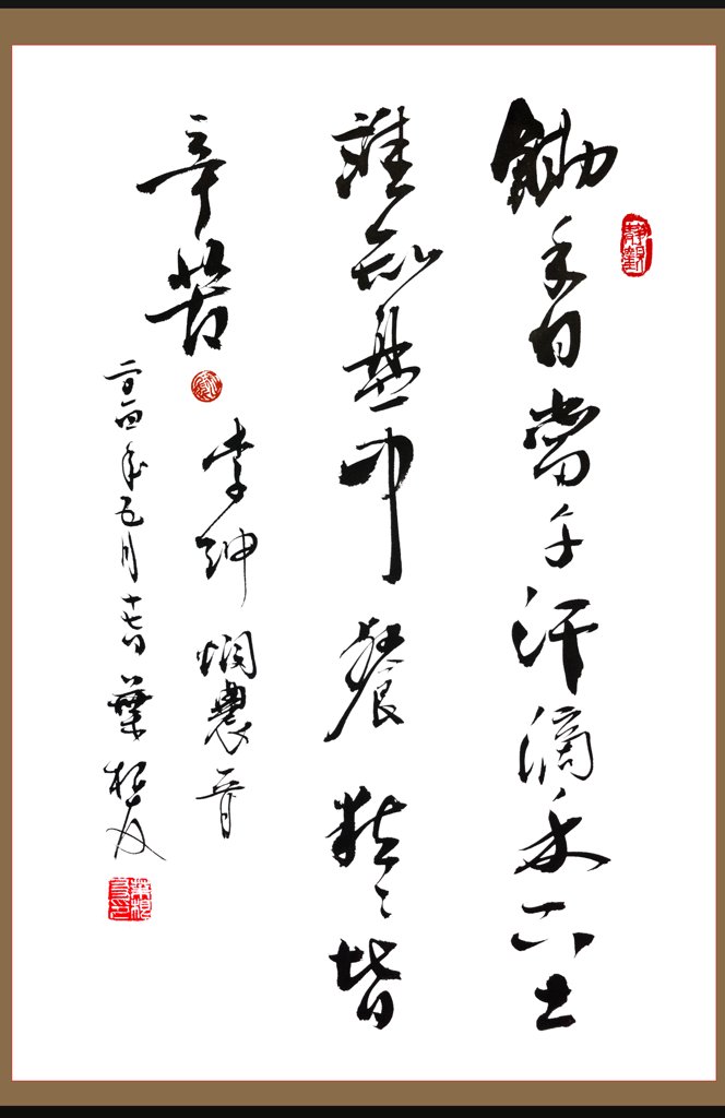李绅悯农原创书法作品