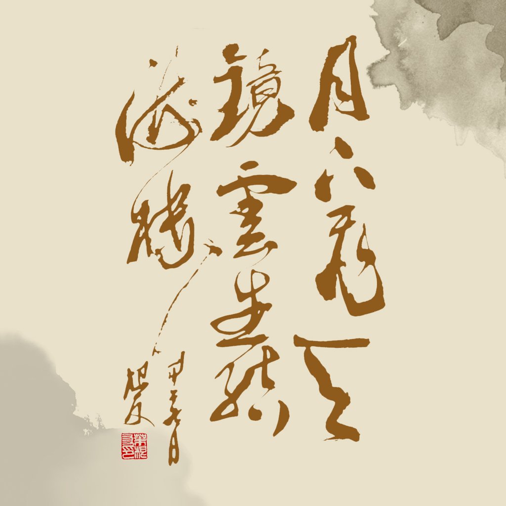 《渡荆门送别》诗词书法作品