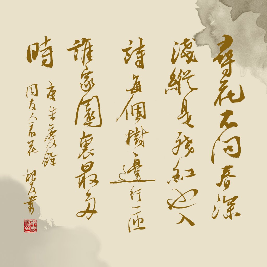 《同友人看花》诗词书法作品