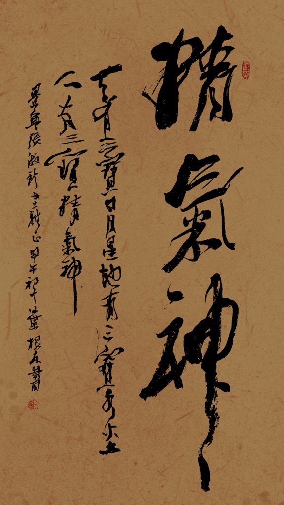 精气神毛笔书法作品