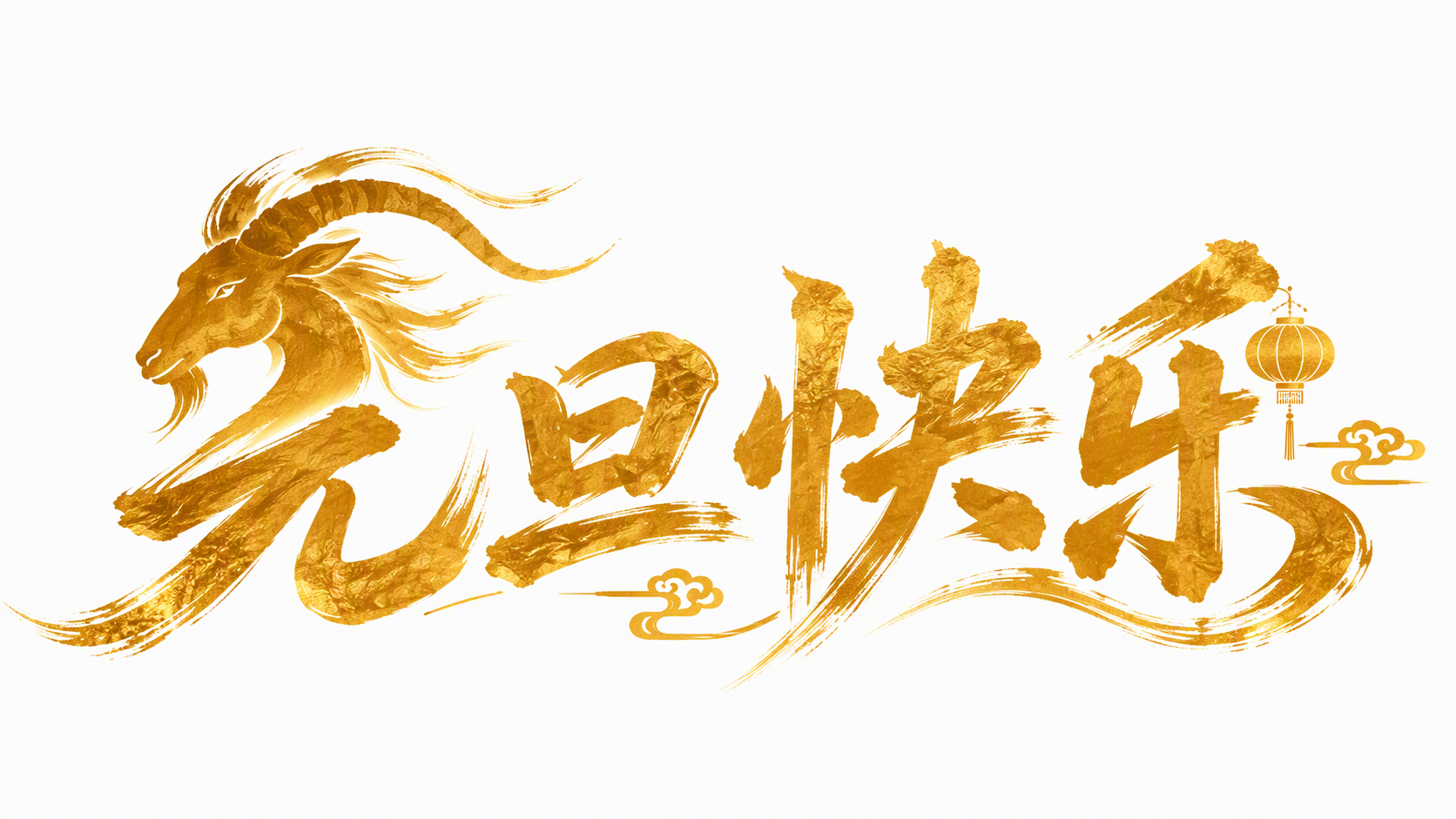 元旦快乐