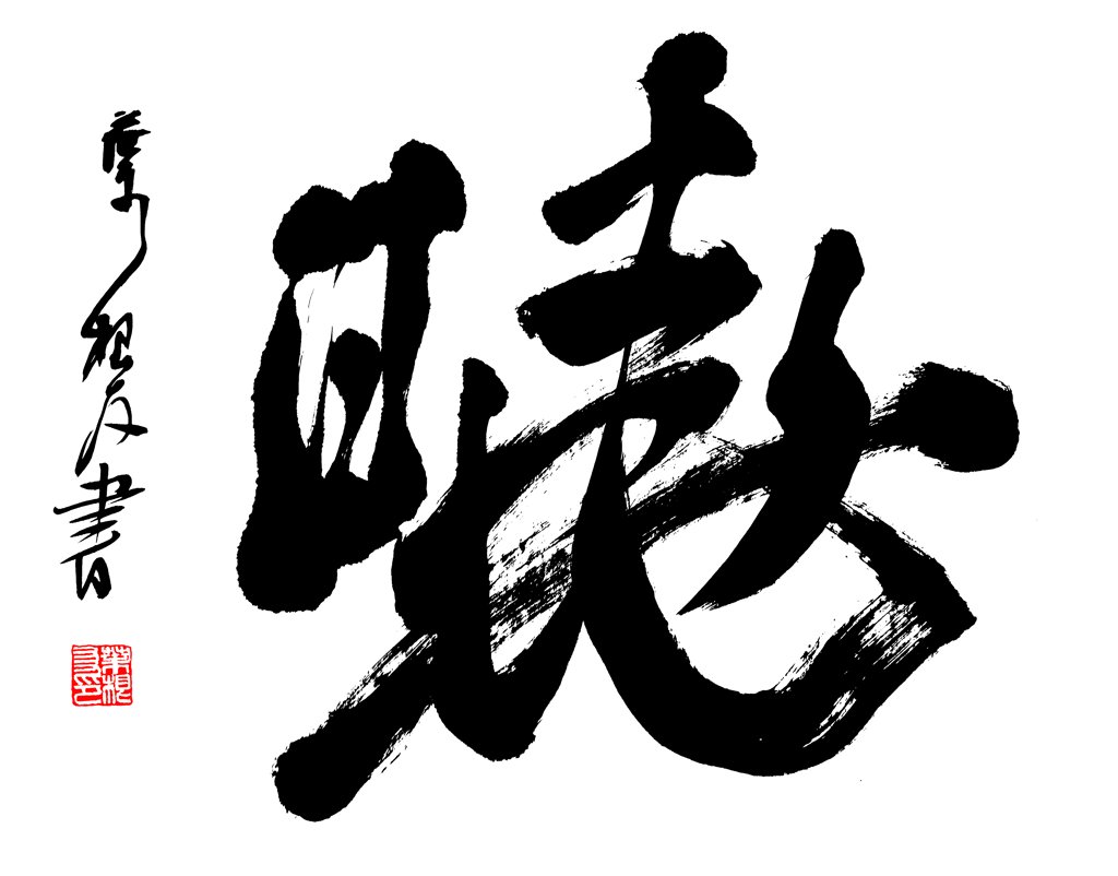 听字正版手写书法图