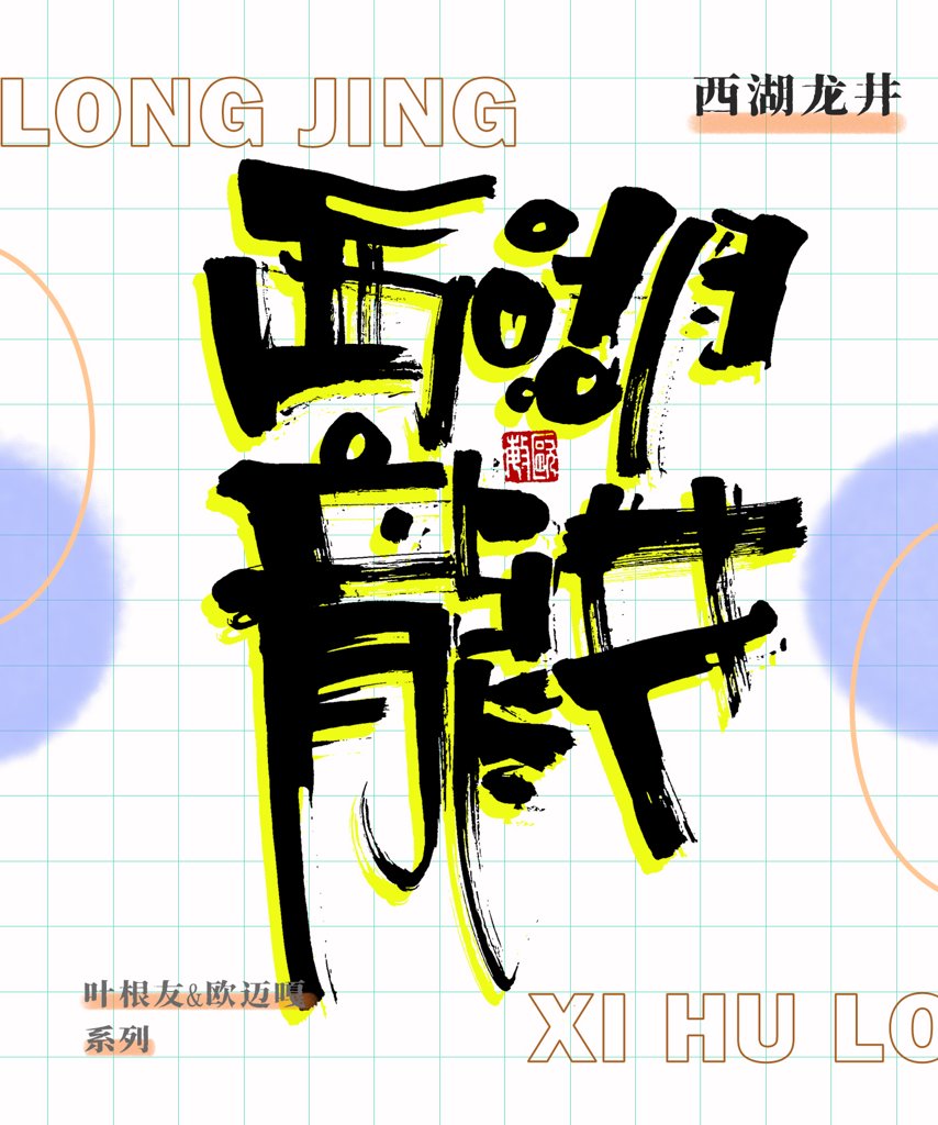 西湖龙井创意书法作品