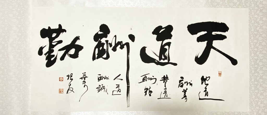 天道酬勤书法作品