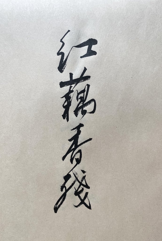 红藕香残手写书法作品