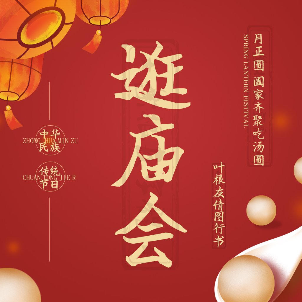逛庙会书法作品