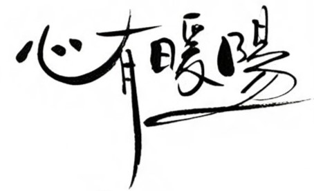 心有暖阳毛笔书法作品