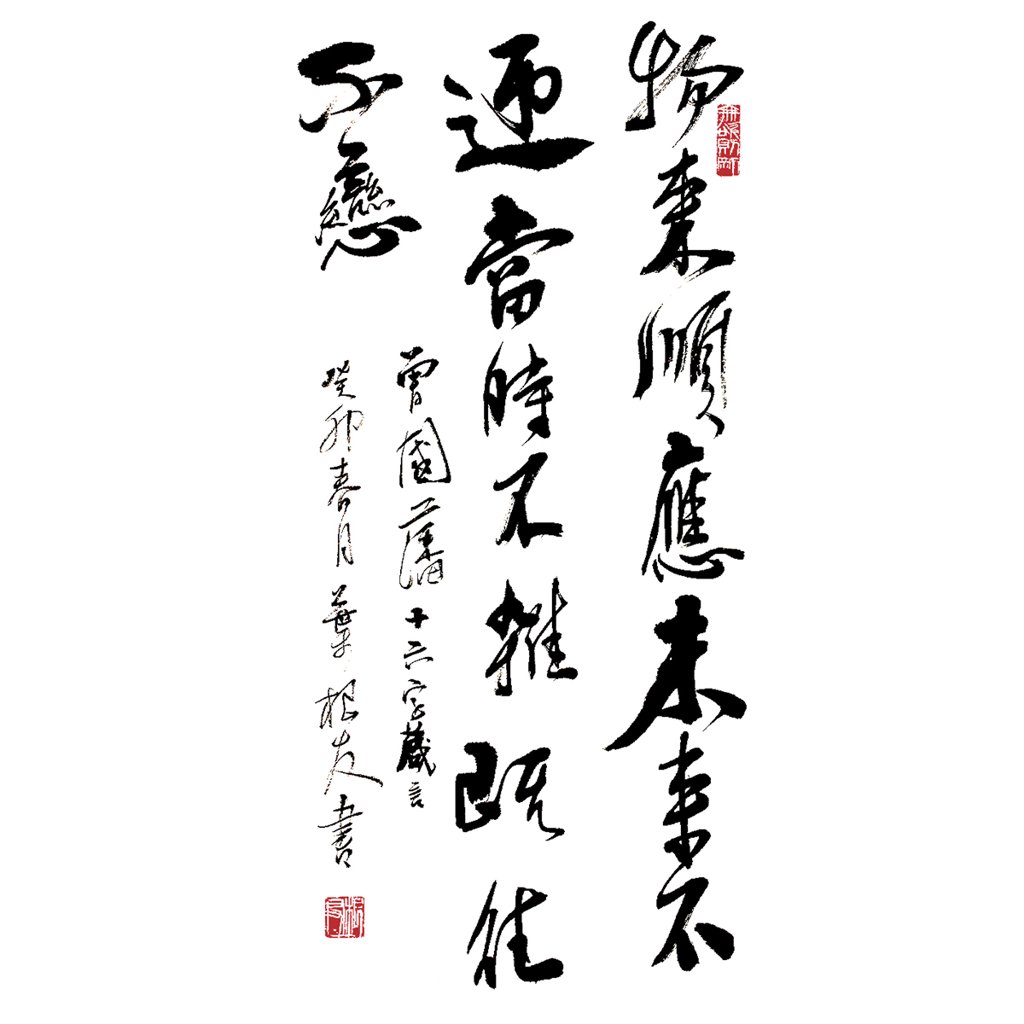 曾国藩十六字箴言书法作品