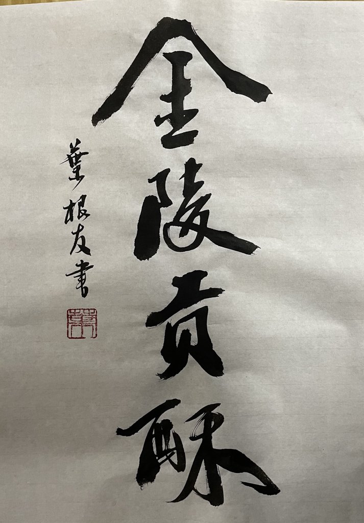 金陵贡酥书法作品