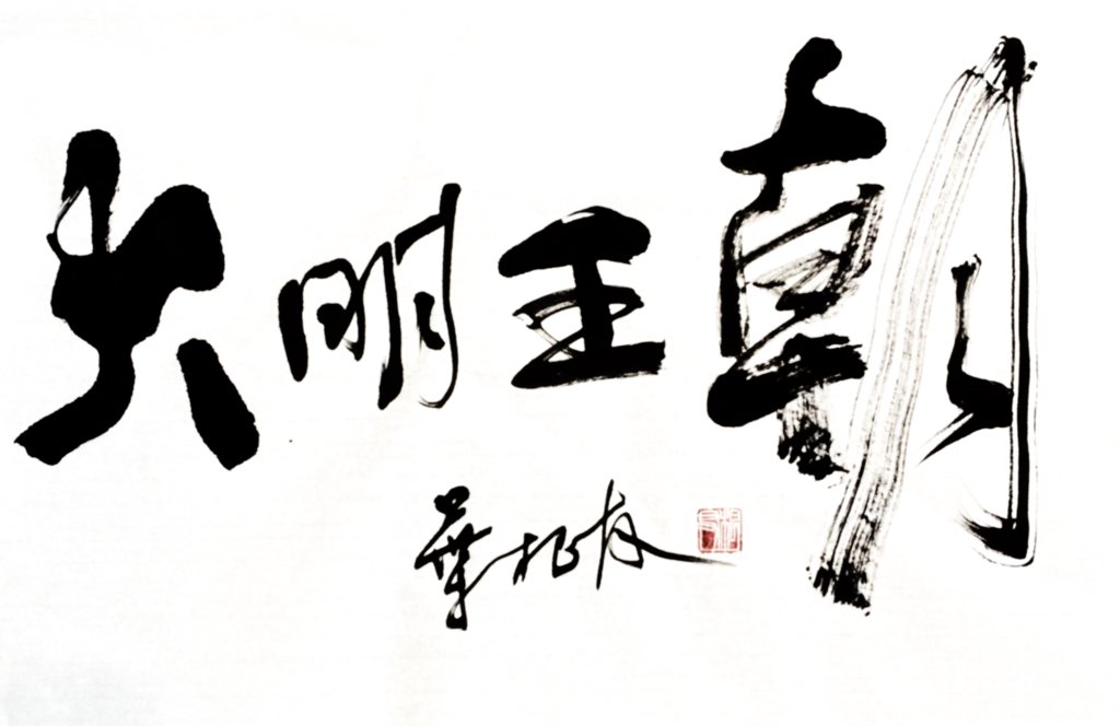 大明王朝手写书法作品