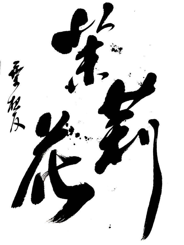 茉莉花书法作品图
