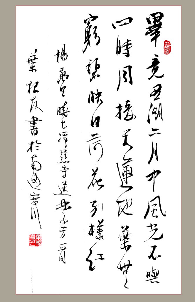杨万里晓出净慈寺送林子方正版书法图