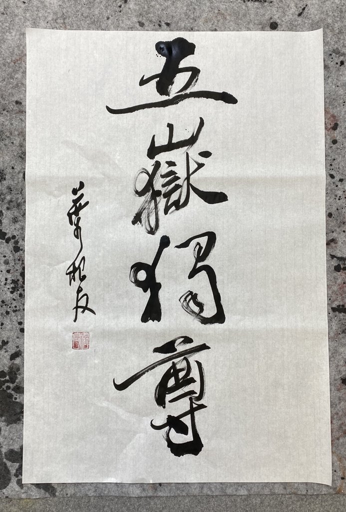 五岳独尊毛笔书法作品