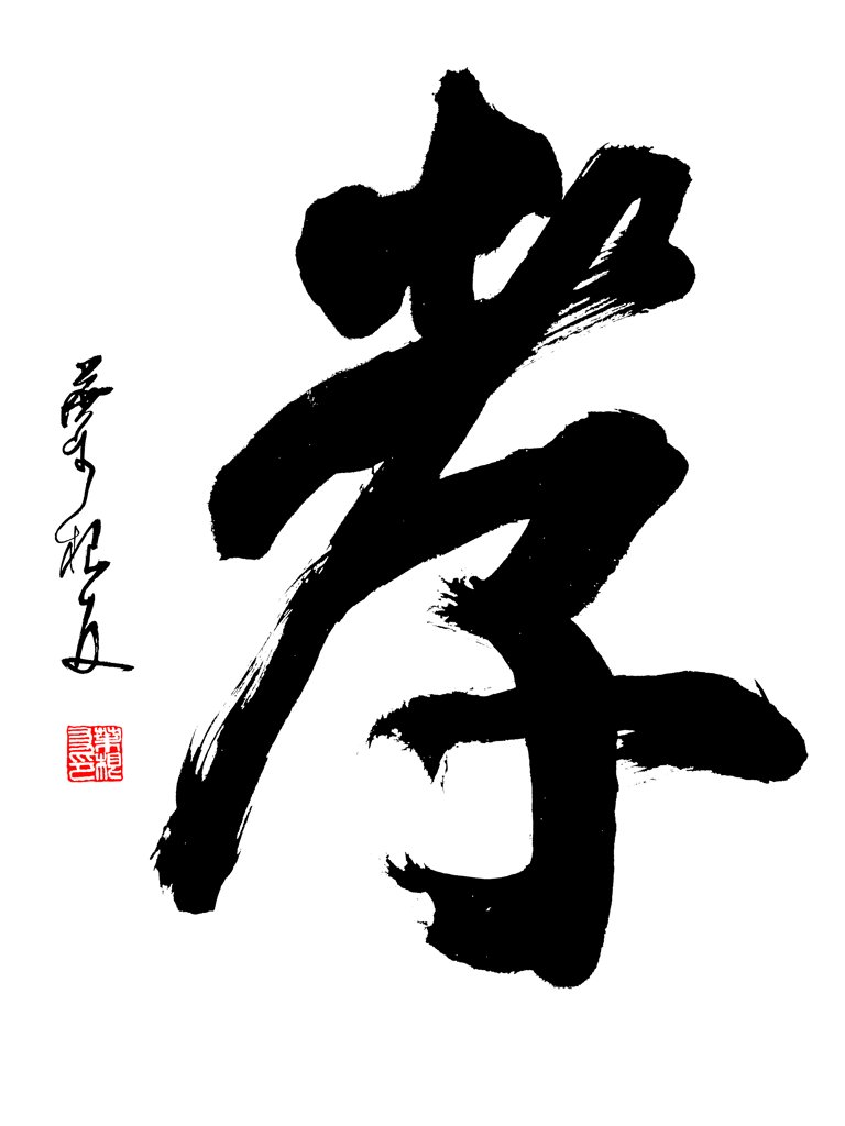 孝字原创书法正版图