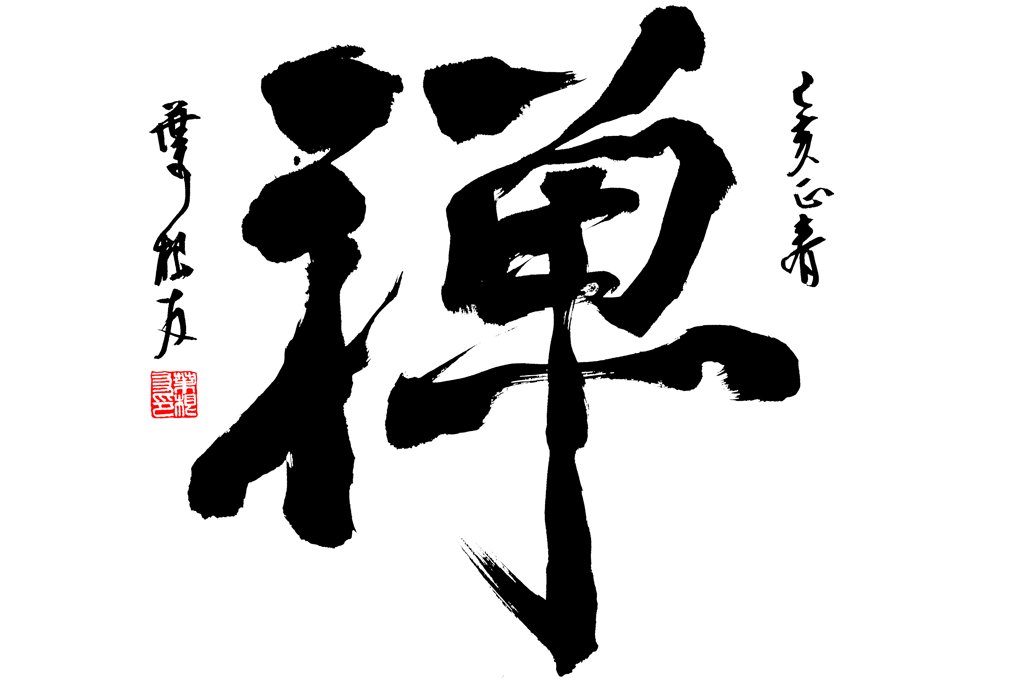 禅字手写书法正版图