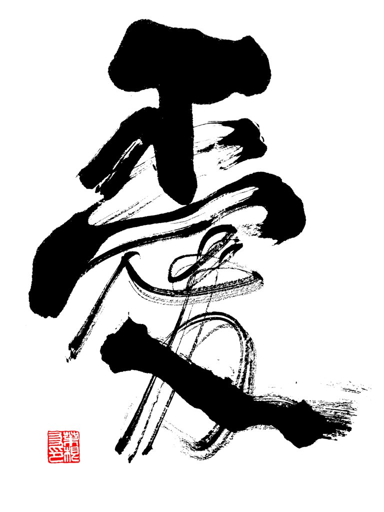 爱字正版手写书法图