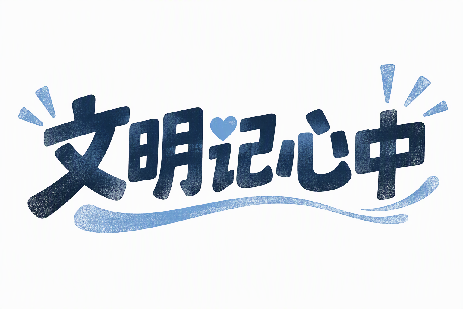 文明记心中