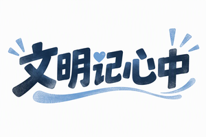 文明记心中