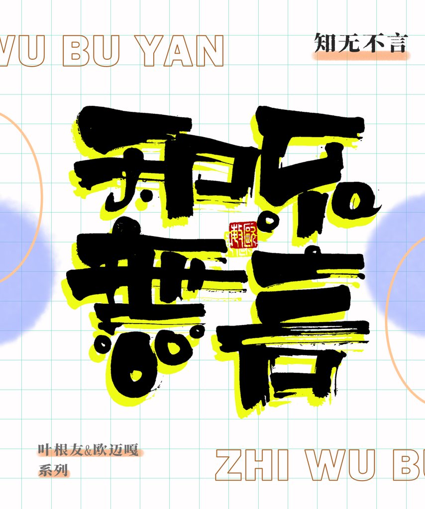 知无不言创意书法作品